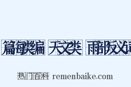 篇海类编·天文类·雨部反义词是什么意思的图片